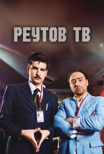 Реутов ТВ (2010)